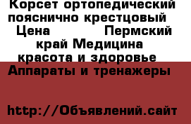 Корсет ортопедический пояснично-крестцовый  › Цена ­ 2 500 - Пермский край Медицина, красота и здоровье » Аппараты и тренажеры   